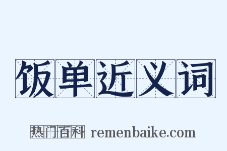 饭单近义词是什么意思的图片